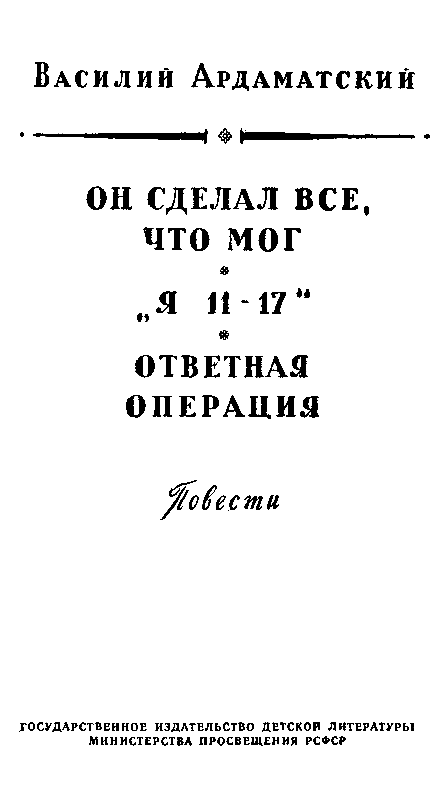 Он сделал все, что мог. «Я 11-17». Ответная операция pic_3.png