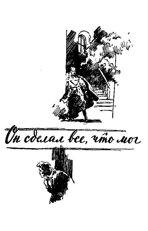 Он сделал все, что мог. «Я 11-17». Ответная операция pic_4.png