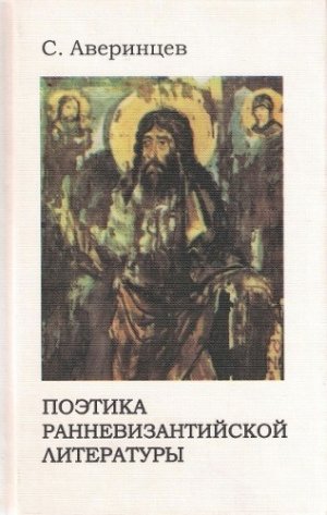 Поэтика ранневизантийской литературы