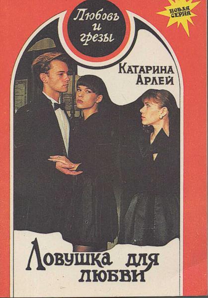 Ловушка для любви img_0.jpg