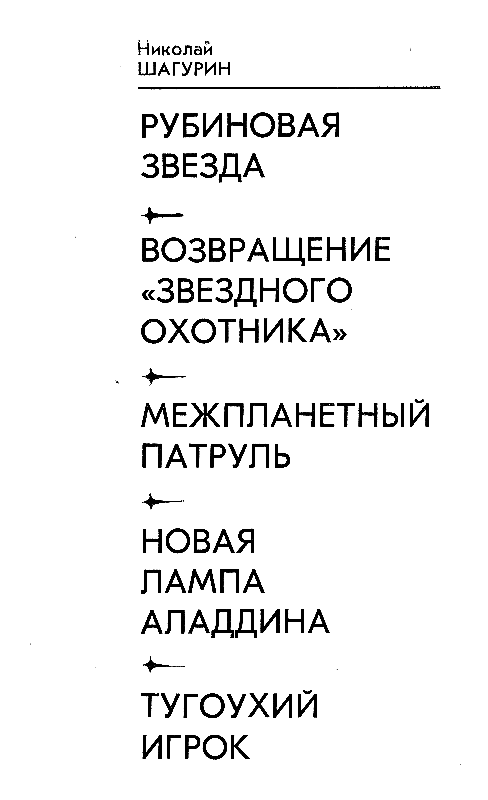 Рубиновая звезда (сборник) pic_1.png