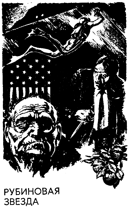 Рубиновая звезда (сборник) pic_2.png