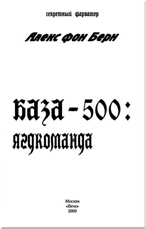 База-500: Ягдкоманда i_001.jpg