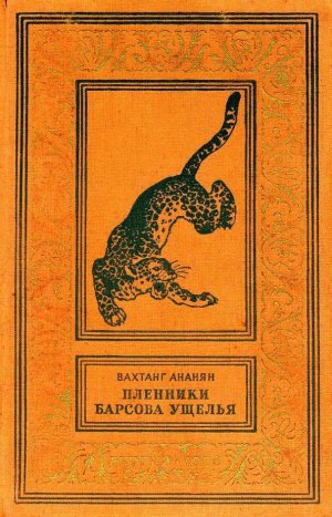 Пленники Барсова ущелья (с илл.)