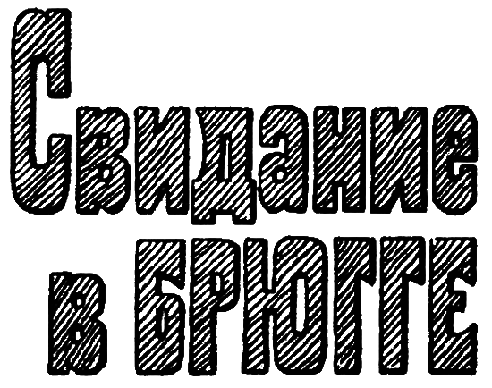 Свидание в Брюгге i_001.png