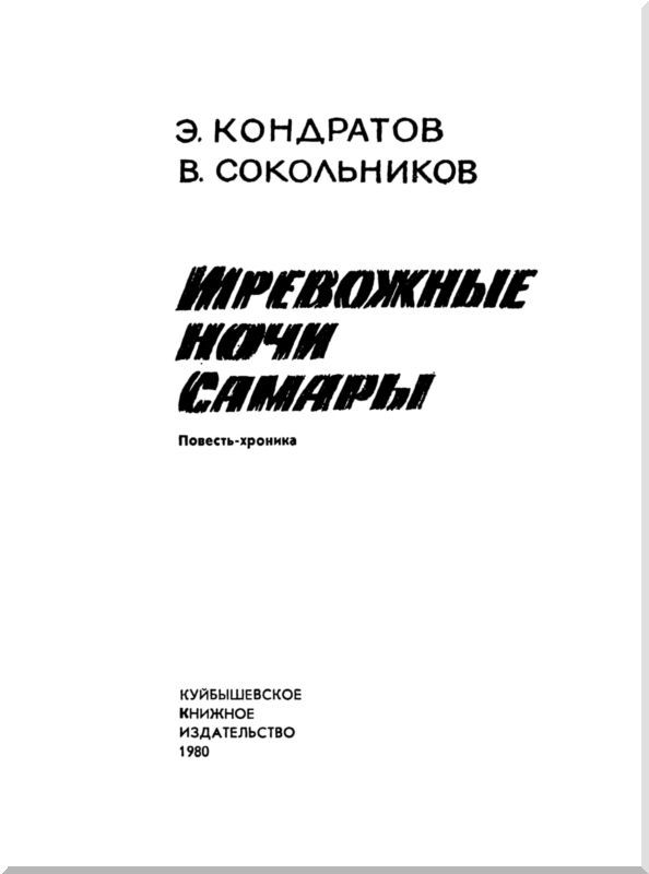 Тревожные ночи Самары i_005.jpg