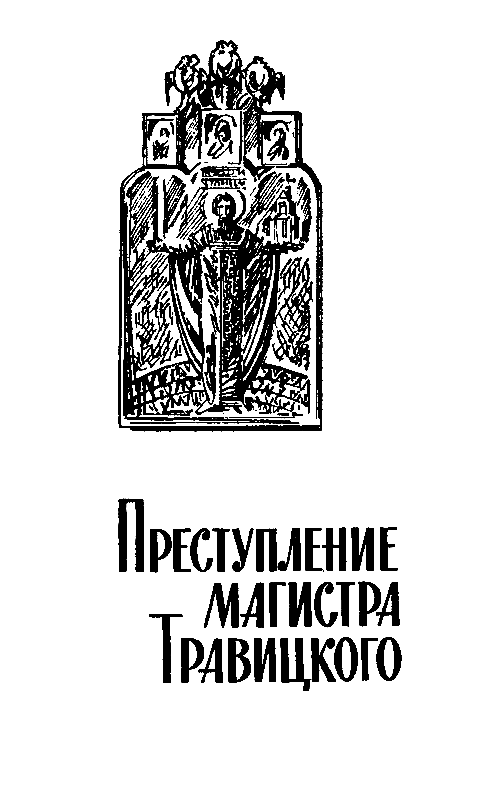 Воскрешение из мертвых (илл. Л. Гольдберга) pic_7.png