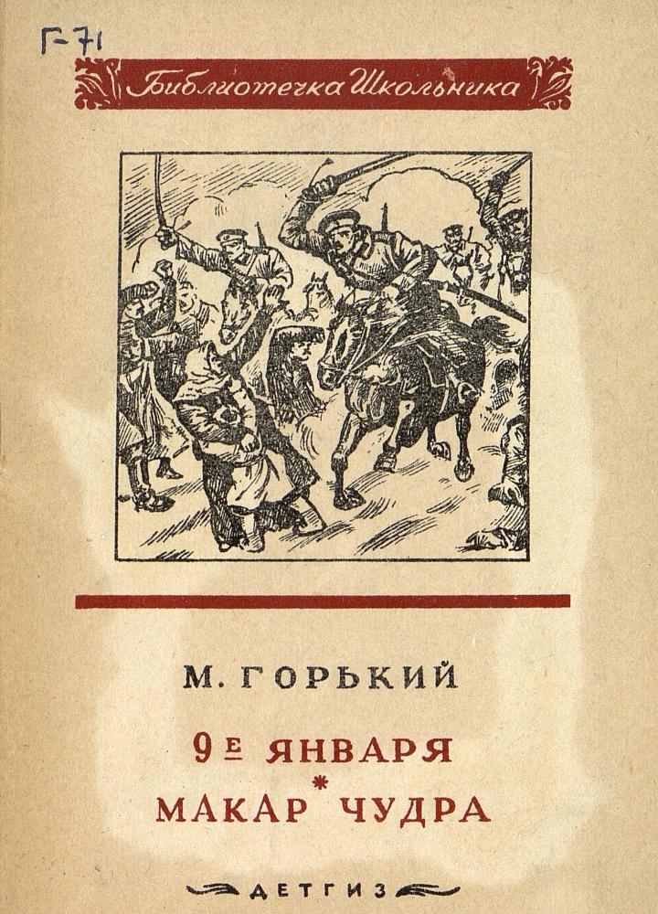 9-е января. Макар Чудра  _1.jpg