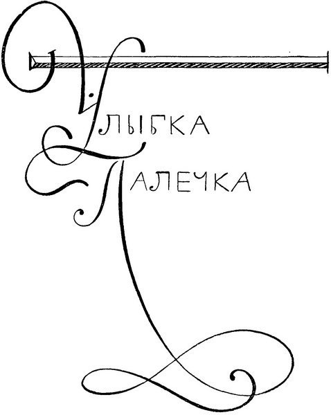 Улыбка и слезы Палечка i_002.jpg