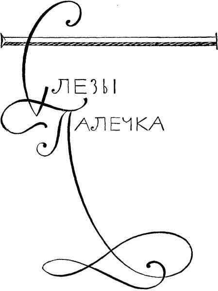 Улыбка и слезы Палечка i_021.jpg