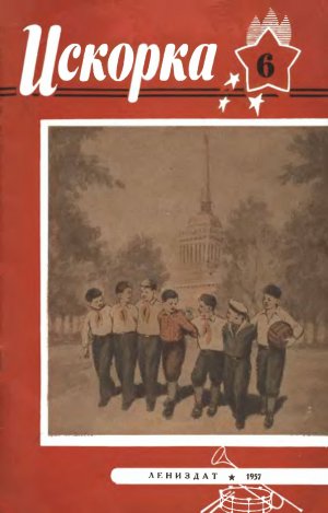 Журнал &amp;quot;Искорка&amp;quot; 1957 № 6