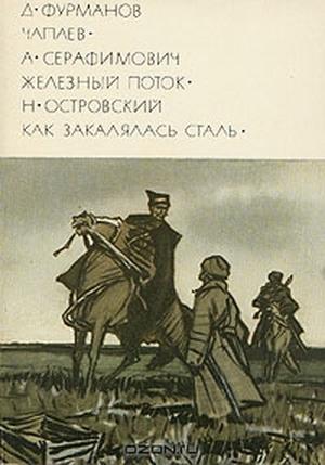 Чапаев. Железный поток. Как закалялась сталь