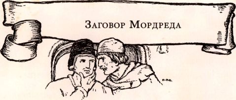 Легенды о короле Артуре i_072.jpg