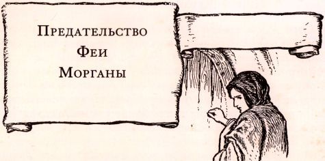 Легенды о короле Артуре i_023.jpg