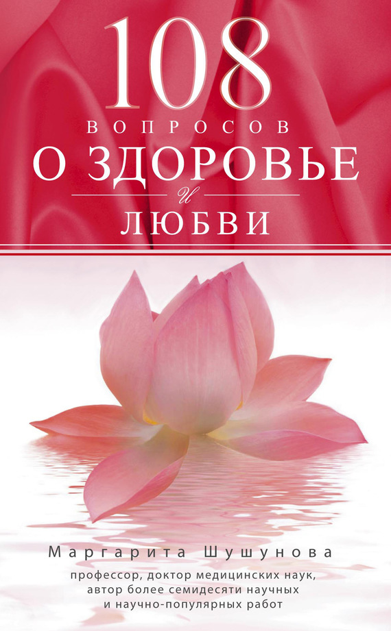 108 вопросов о здоровье и любви _0.jpg
