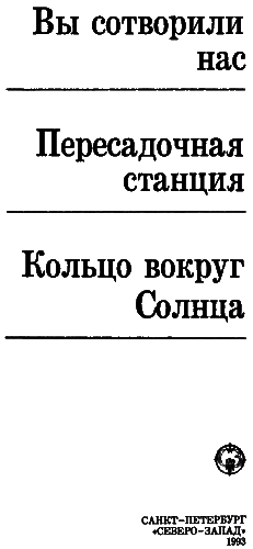 Вы сотворили нас (сборник) i_004.png