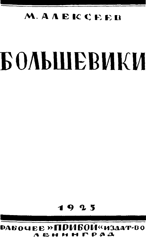 Большевики img_1.png_0