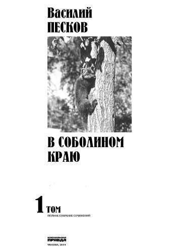 Полное собрание сочинений. Том 1. В соболином краю _01.jpg