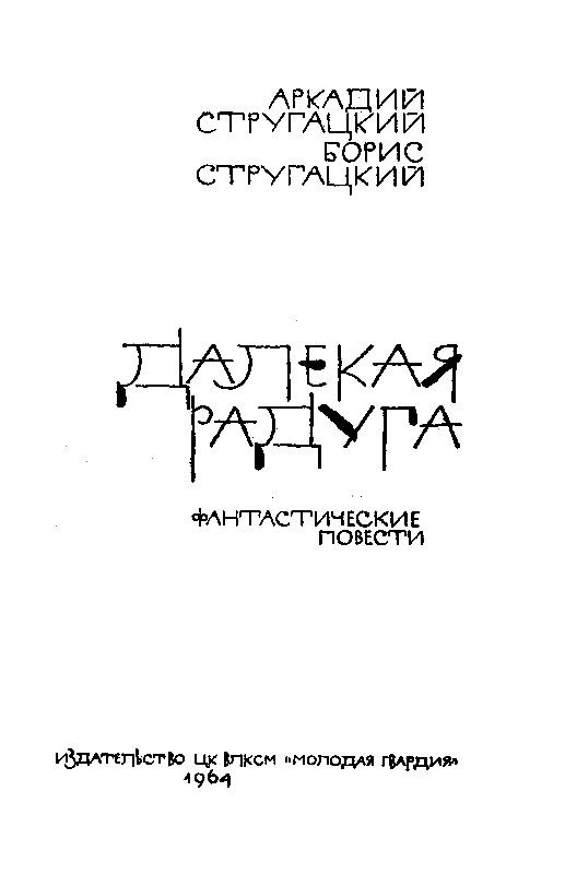 Далекая радуга. Трудно быть богом pic_2.png