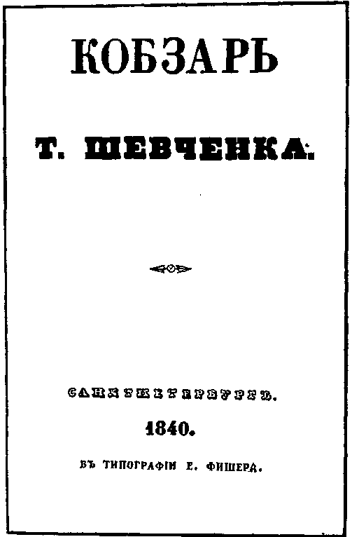 Тарас Шевченко i_009.png
