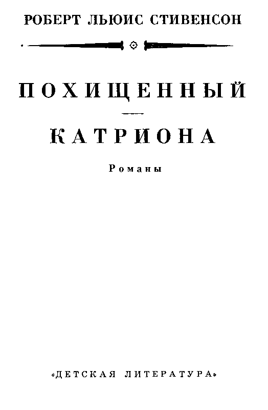 Похищенный. Катриона (илл. И. Ильинского) pic_3.png