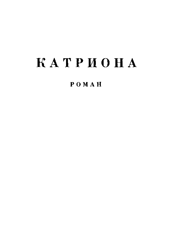 Похищенный. Катриона (илл. И. Ильинского) pic_19.png