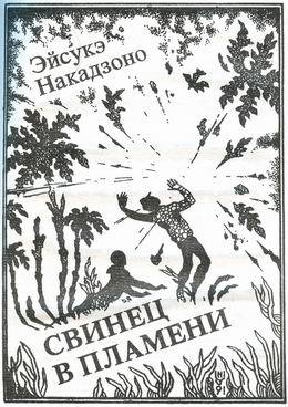 Свинец в пламени _02.jpg
