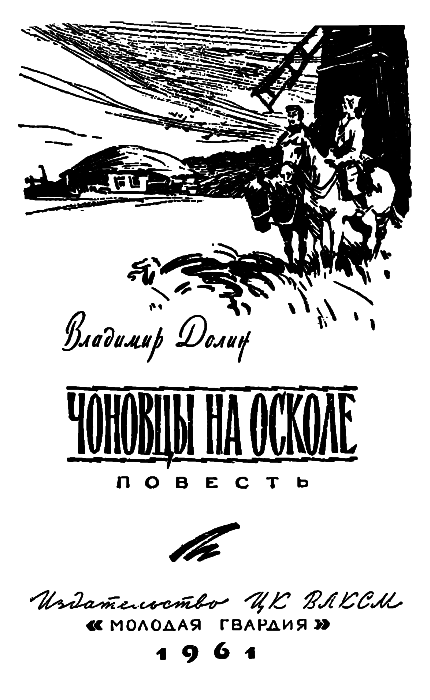 Чоновцы на Осколе pic_1.png