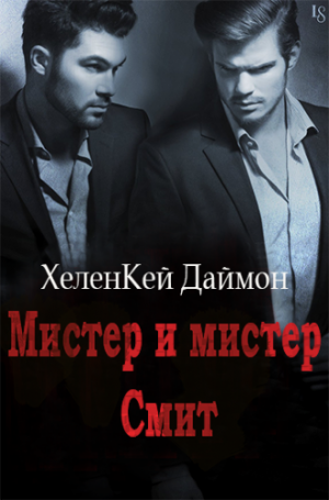 Мистер и мистер Смит