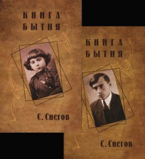 Книга бытия (с илл.)