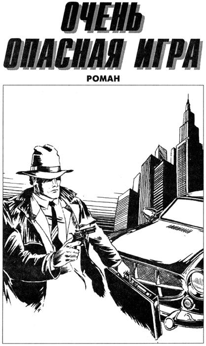Очень опасная игра i_001.jpg