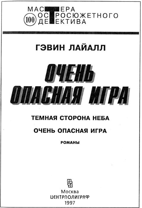 Очень опасная игра i_004.jpg