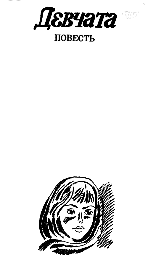 Девчата. Повесть и рассказы i_002.png