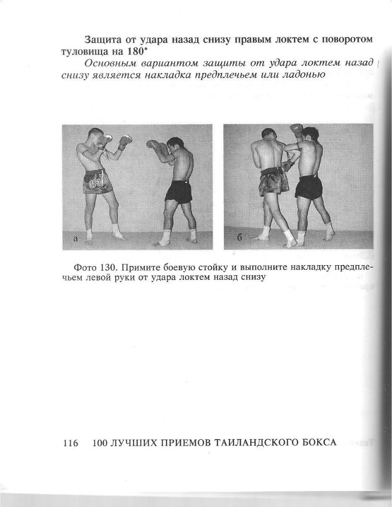 100 лучших приемов таиландского бокса _115.jpg