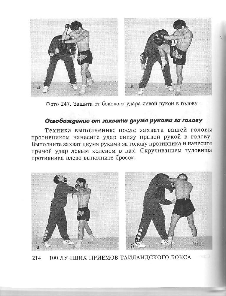 100 лучших приемов таиландского бокса _213.jpg