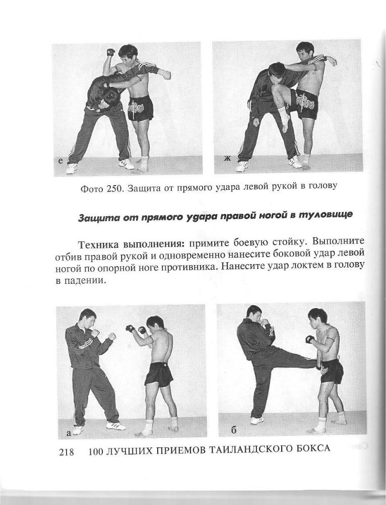 100 лучших приемов таиландского бокса _217.jpg