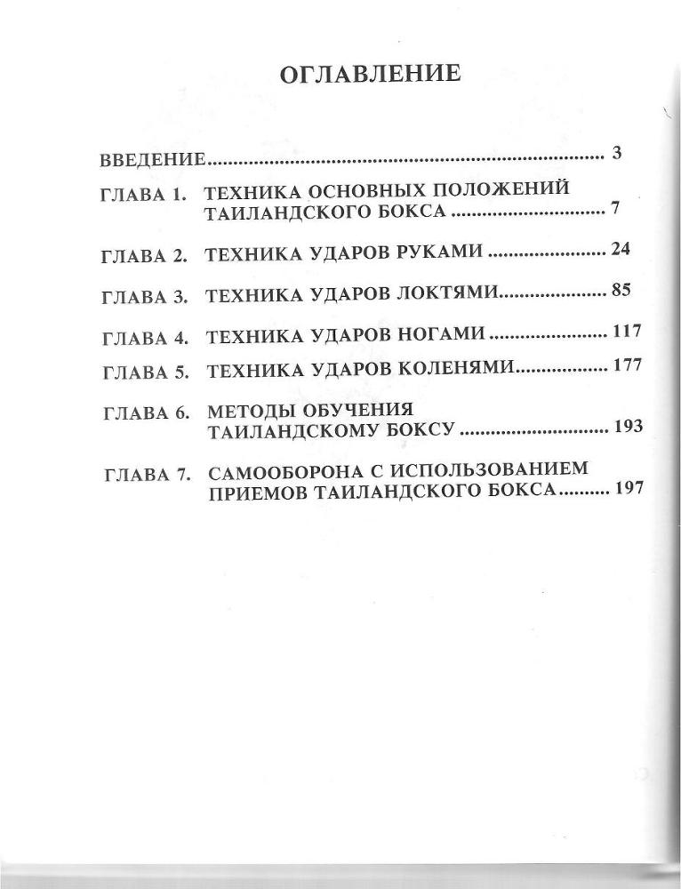 100 лучших приемов таиландского бокса _221.jpg