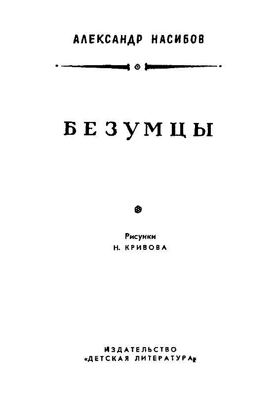 Безумцы (илл. Н. Кривова) pic_3.png