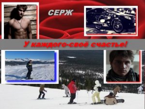 У каждого - свое счастье