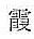 Aнатомия жизни и смерти. Жизненно важные точки на теле человека _15.jpg