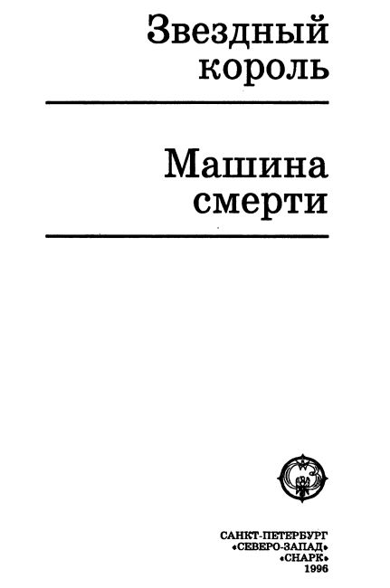 Звездный король. Машина смерти i_001.png