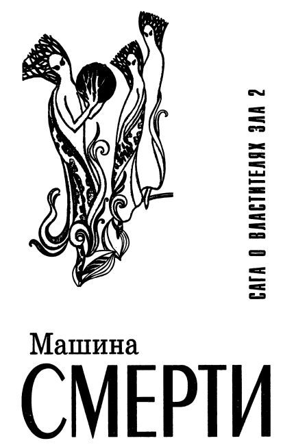 Звездный король. Машина смерти i_009.jpg