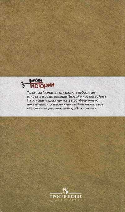 Первая мировая: война, которой могло не быть i_044.jpg