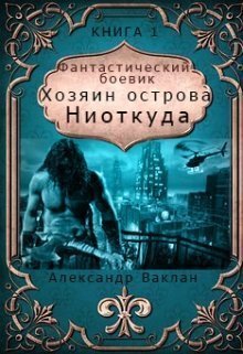 Хозяин острова &amp;quot;Ниоткуда&amp;quot;. Книга 1