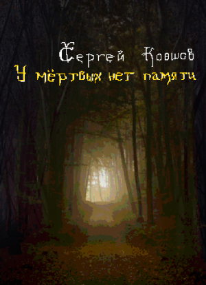 У мертвых нет памяти