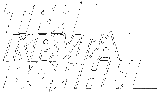 Три круга войны i_002.png