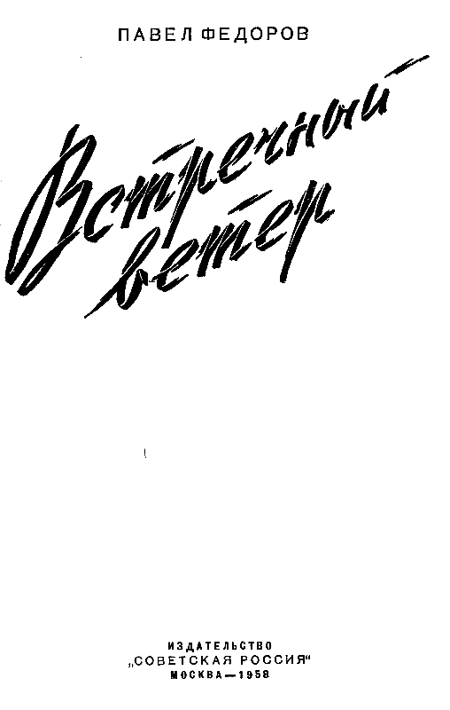 Встречный ветер (сборник) pic_1.png
