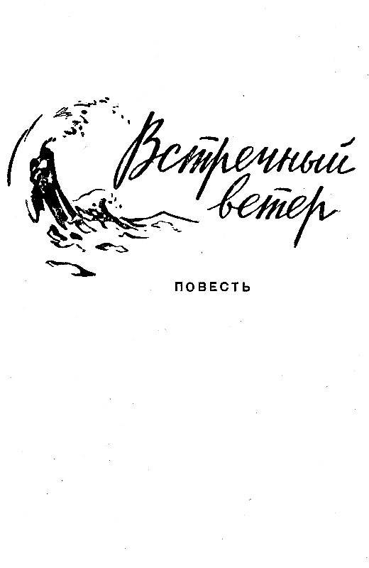 Встречный ветер (сборник) pic_28.png
