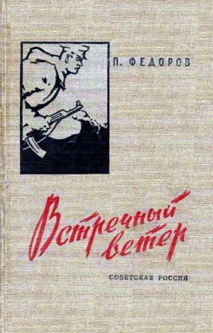 Встречный ветер (сборник)