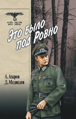 Это было под Ровно
